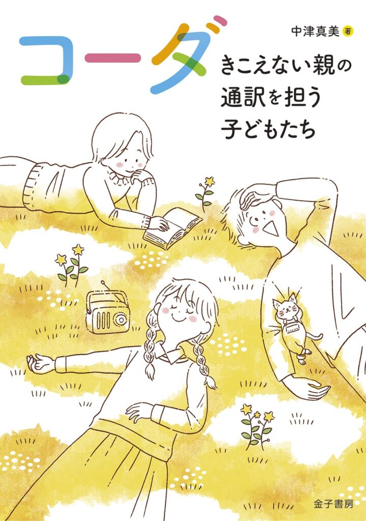 コーダ　きこえない親の通訳を担う子どもたち　本